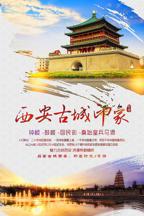 大气西安旅游海报
