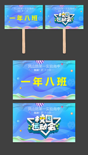 时尚校园运动会班级牌手举牌