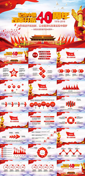 改革开放40周年ppt设计素材专辑(84张)