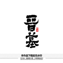 字体设计/艺术字