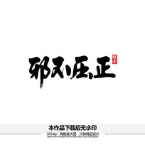 邪不压正矢量书法字体 ai