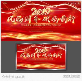 2020风雨同舟企业年会背景展板