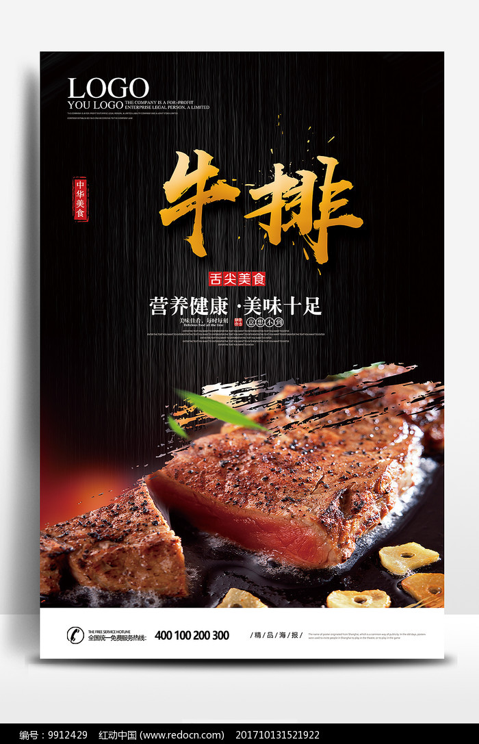 牛排中华美食宣传海报