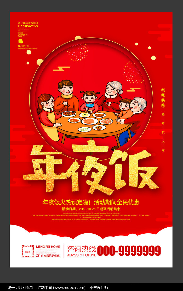 除夕夜年夜饭预定宣传海报图片