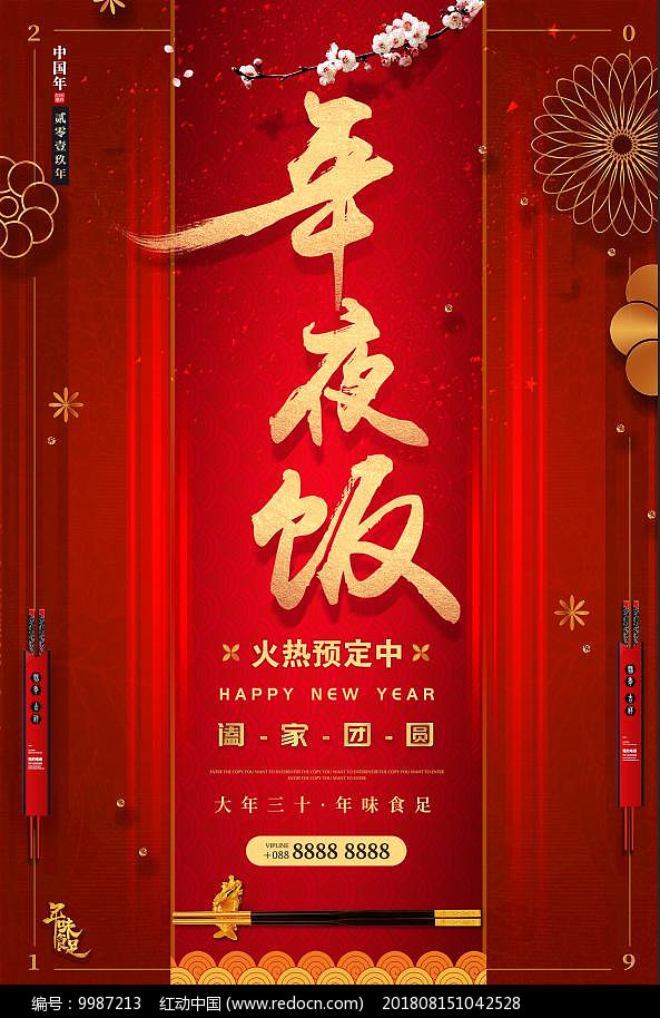 暗红金字质感年夜饭预定海报