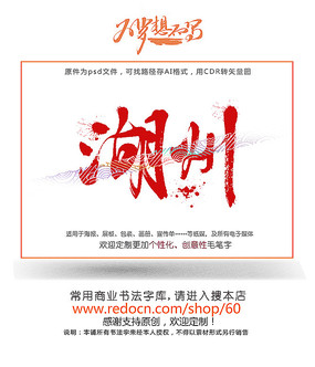 湖州毛笔字