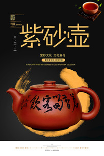 紫砂壶文化海报 psd