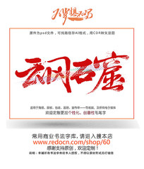 石图片字体_石字体设计素材包装设计参赛展板图片