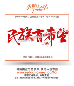 民族有希望毛笔字