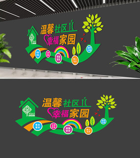 温馨社区文化墙