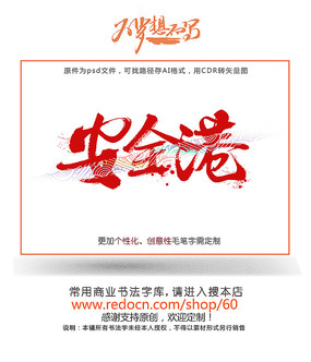 安全港毛笔字