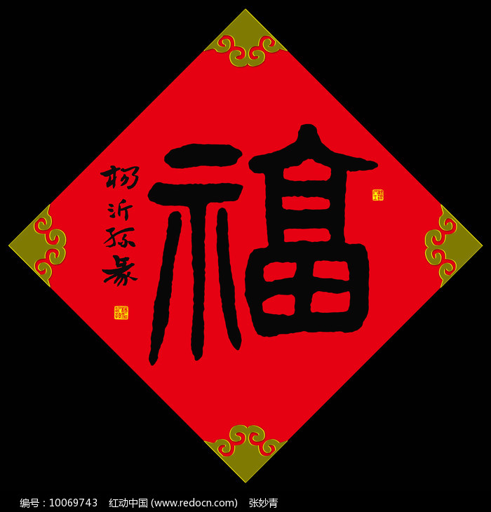 杨沂孙书法福字