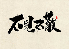 诚信消费书法字