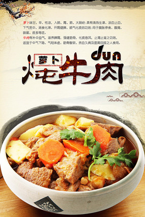 土豆炖牛肉美食海报