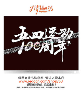 五四运动100周年字
