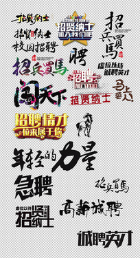 招聘元素字体素材 psd