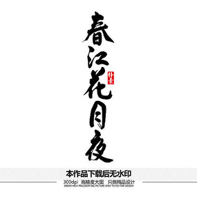 春江花月夜矢量书法字体