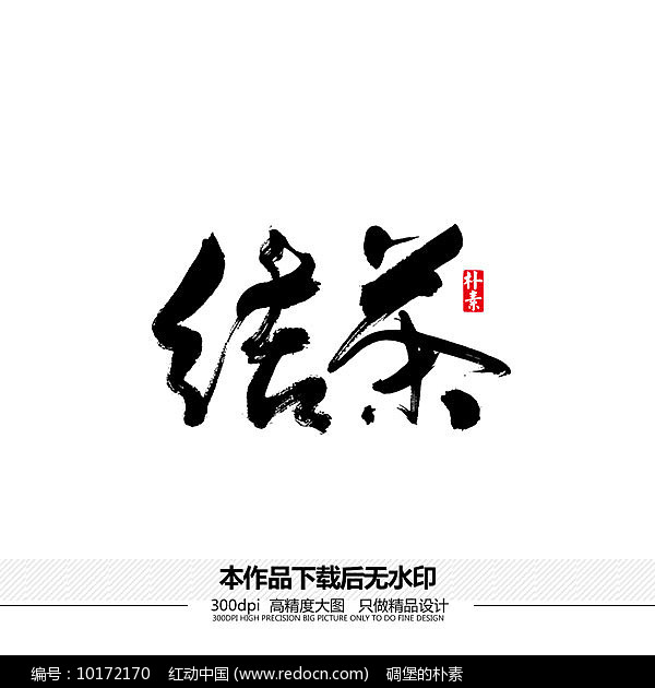 结茶矢量书法字体