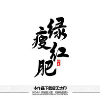 绿瘦红肥矢量书法字体