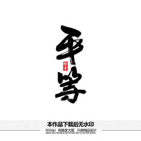 平等矢量书法字体