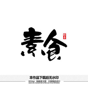 素食书法字