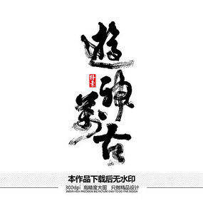 中国古典图案-寿古字