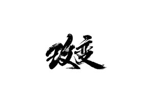 改变毛笔书法字