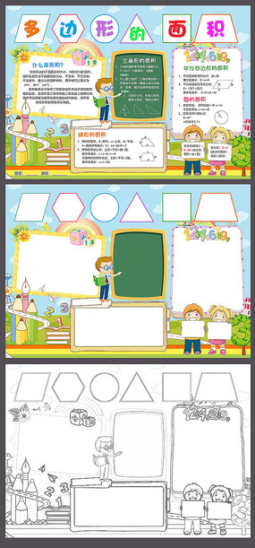 数学小报手抄报面积电子模板