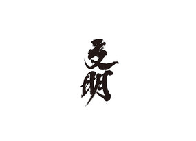 文明书法字体