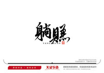 躺赚毛笔书法字