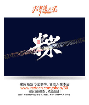 粽书法字