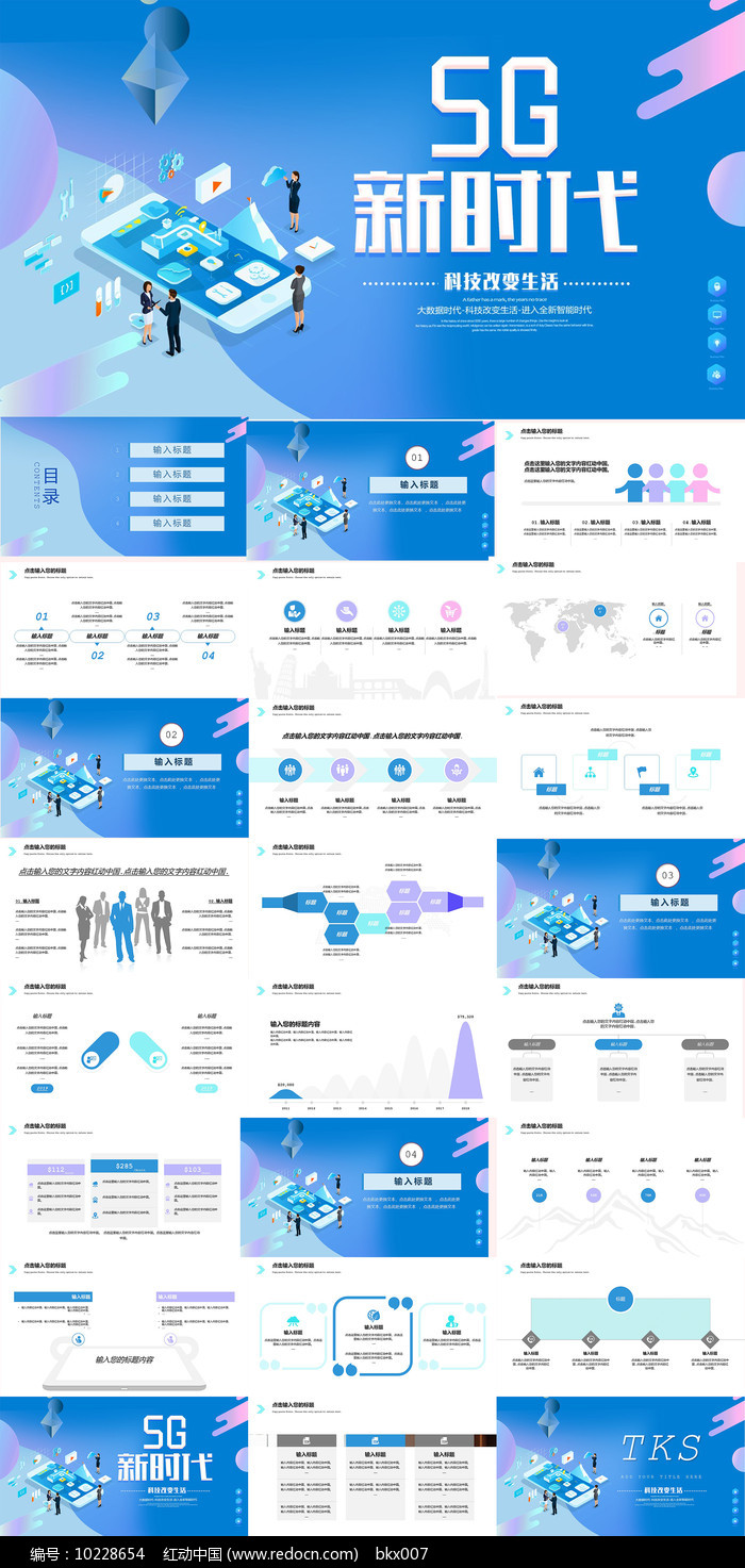 5G新时代宣传PPT