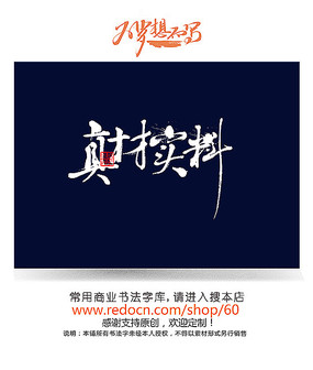 真材实料手写字