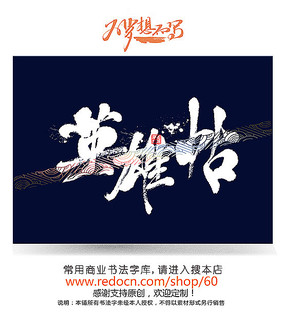 英雄帖毛笔字