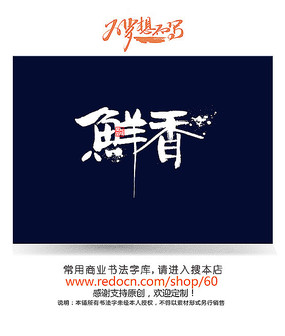 原创设计稿 字体设计/艺术字 书法字体 鲜香书法字