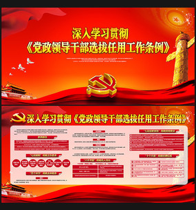 党政领导干部选拔任用工作条例