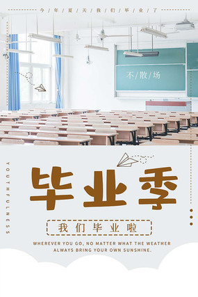 创意致青春毕业季海报设计