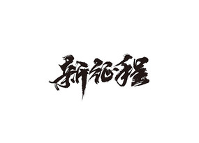 原创设计稿 字体设计/艺术字 书法字体 目标字