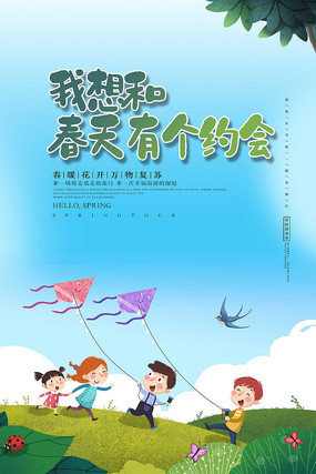 小清新我想和春天有个约会春季旅游海报