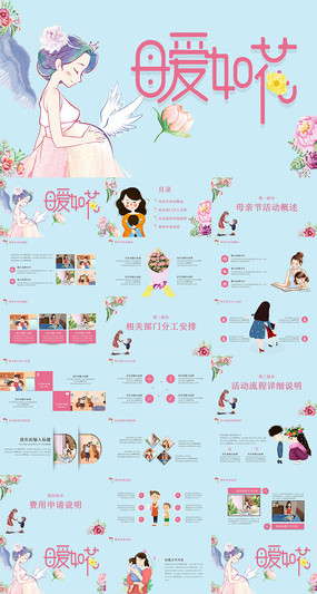 母亲节活动策划ppt