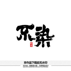 不染矢量书法字