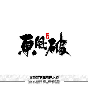 东风破矢量书法字体