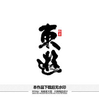 字体设计/艺术字