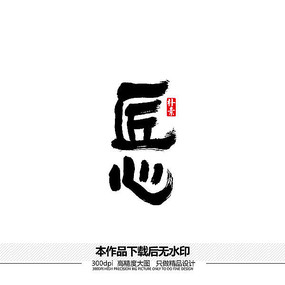 匠心矢量书法字