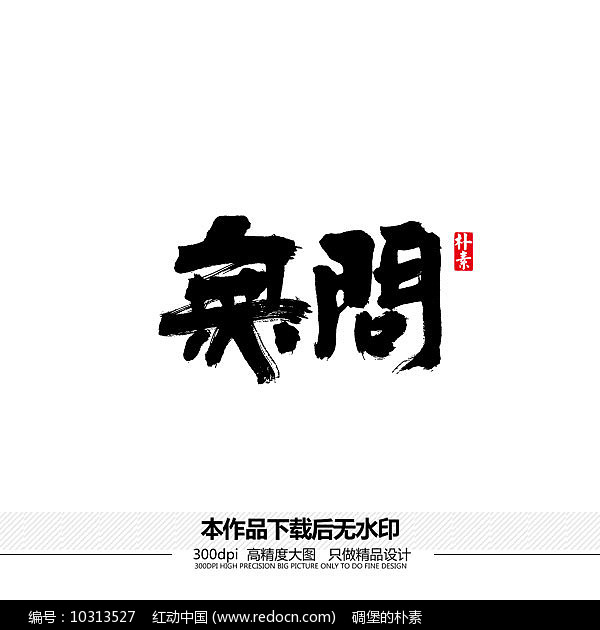 无问矢量书法字体