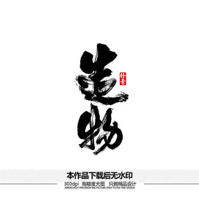 原创设计稿 字体设计/艺术字 书法字体 造物书法字