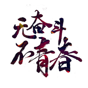 无奋斗不青春书法字