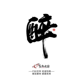 醉字