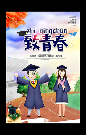 卡通致青春毕业季宣传海报
