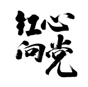 红心向党书法字